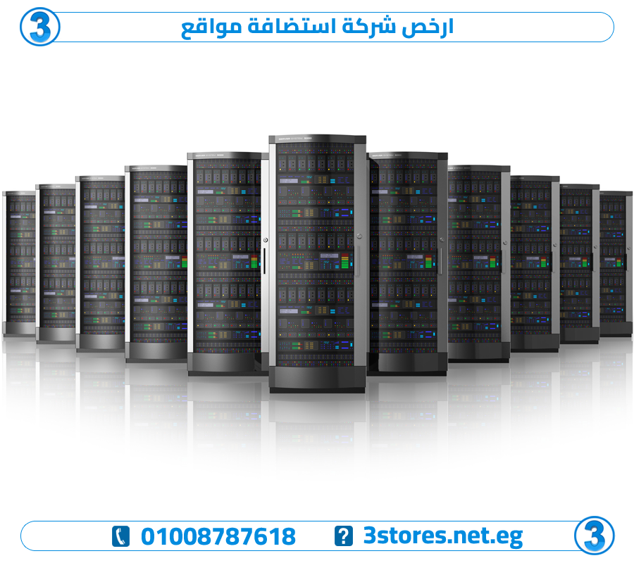 ارخص شركة استضافة مواقع