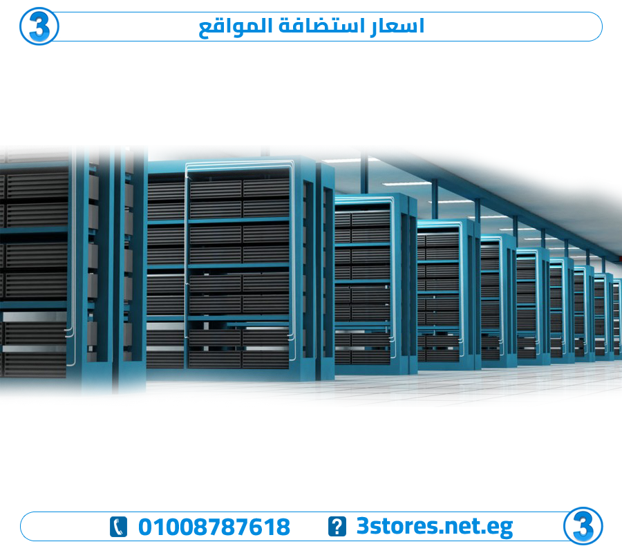اسعار استضافة المواقع