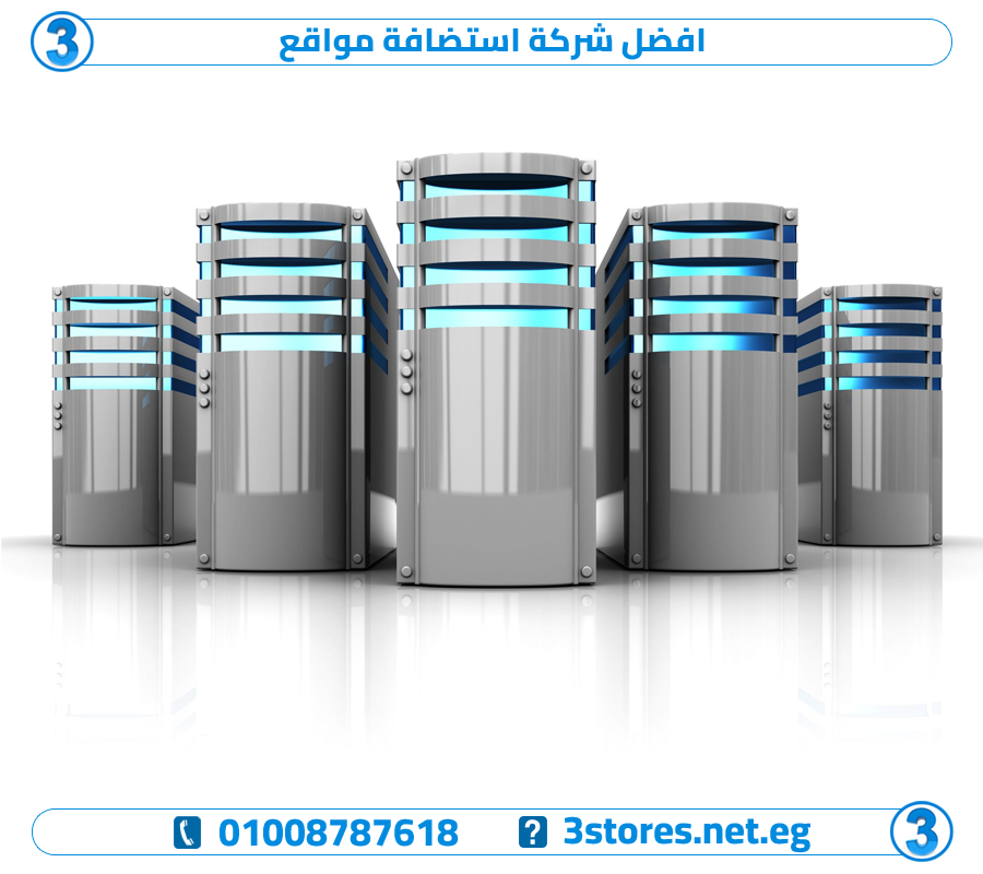 افضل شركة استضافة مواقع ، شركه استضافه