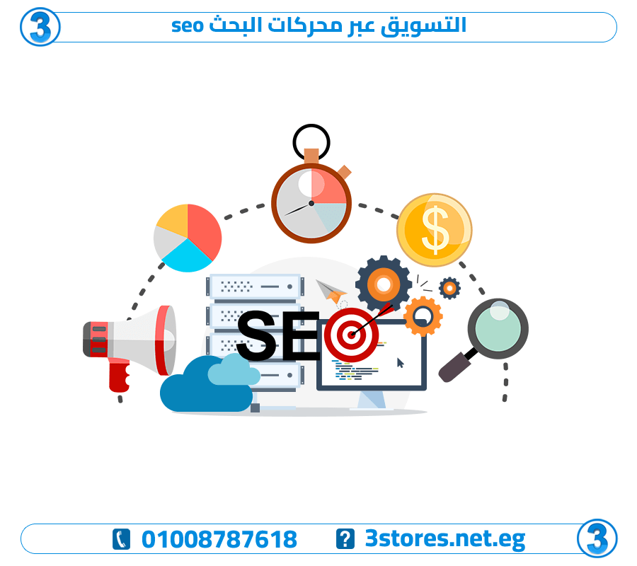 التسويق عبر محركات البحث seo