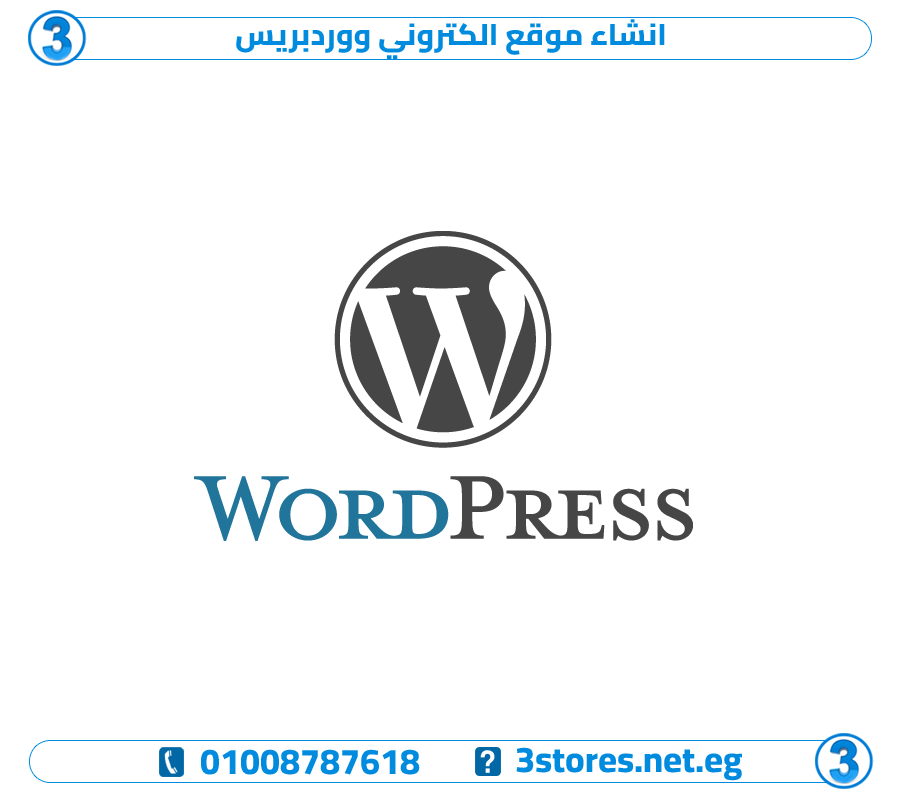 انشاء موقع الكتروني ووردبريس