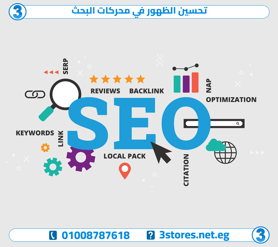 تحسين الظهور في محركات البحث