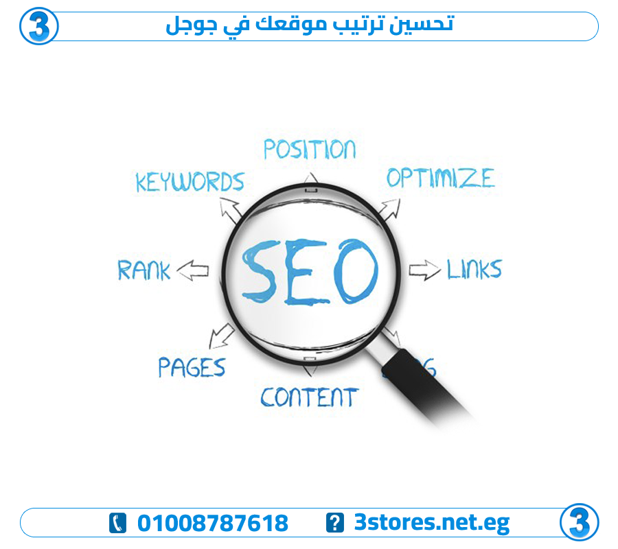 تحسين ترتيب موقعك في جوجل