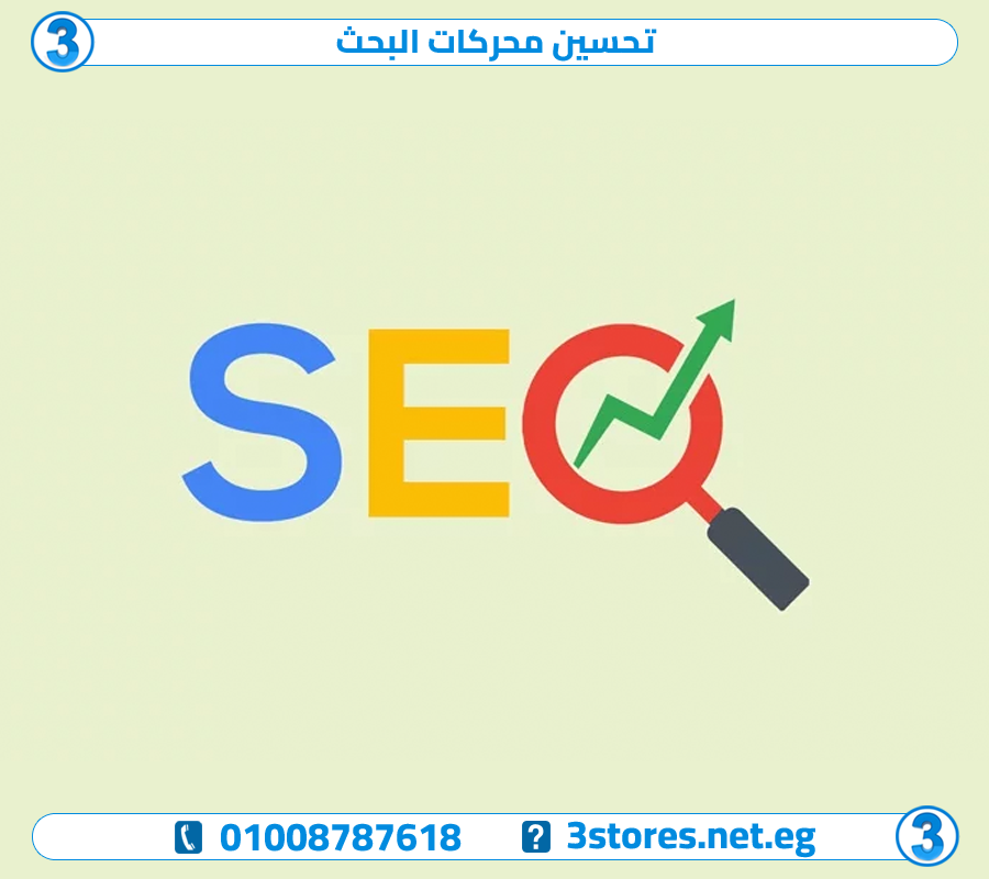 تحسين محركات البحث