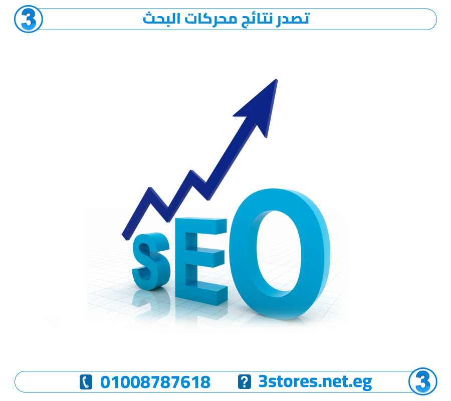 تصدر نتائج محركات البحث، تحسين نتائج محركات البحث seo