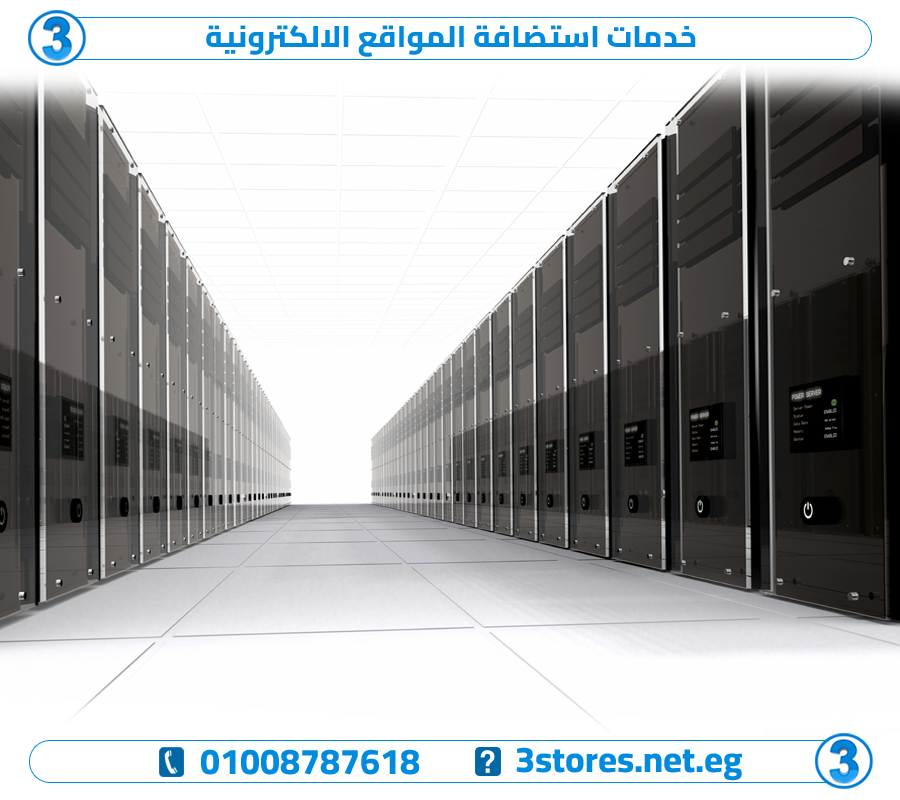 خدمات استضافة المواقع الالكترونية
