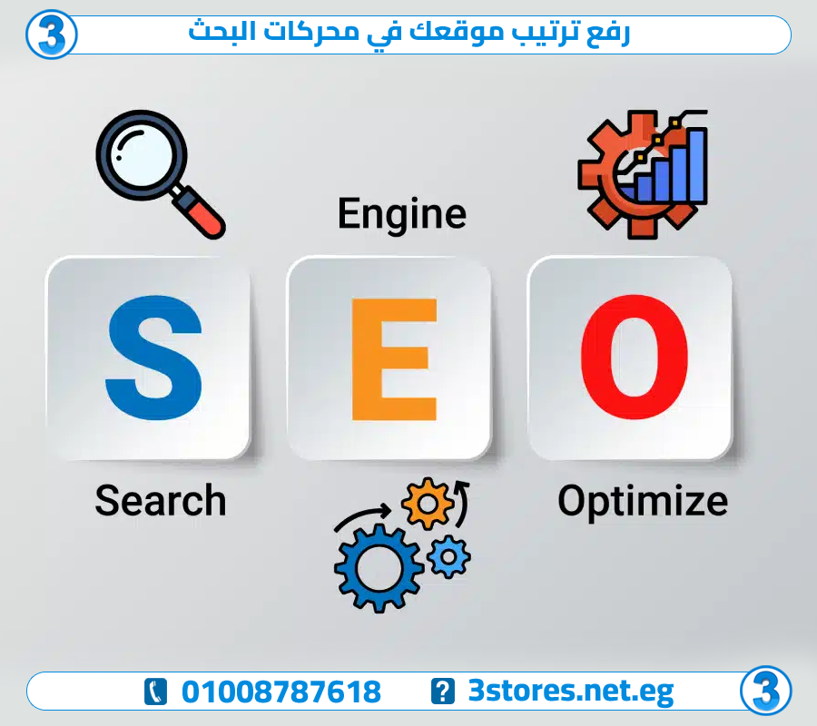 رفع ترتيب موقعك في محركات البحث